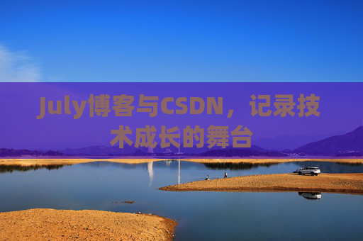July博客与CSDN，记录技术成长的舞台
