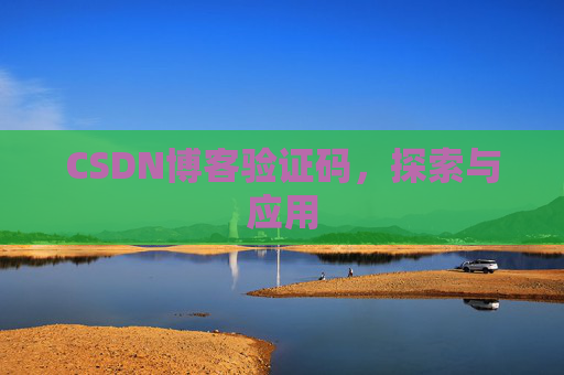 CSDN博客验证码，探索与应用