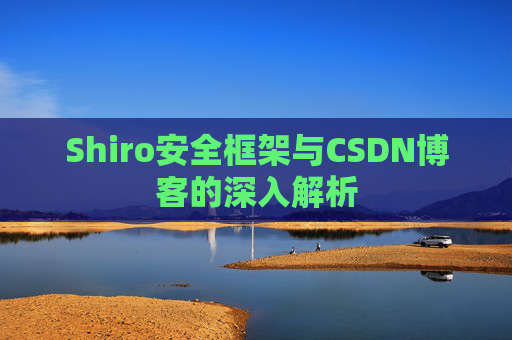 Shiro安全框架与CSDN博客的深入解析