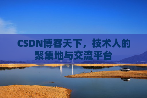 CSDN博客天下，技术人的聚集地与交流平台