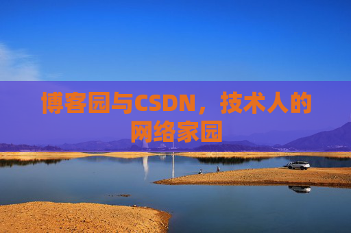 博客园与CSDN，技术人的网络家园