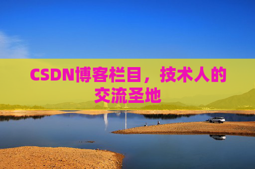 CSDN博客栏目，技术人的交流圣地